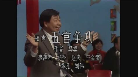 1987年春晚相声《五官争功》马季&赵炎&王金宝&冯巩&刘伟_腾讯视频