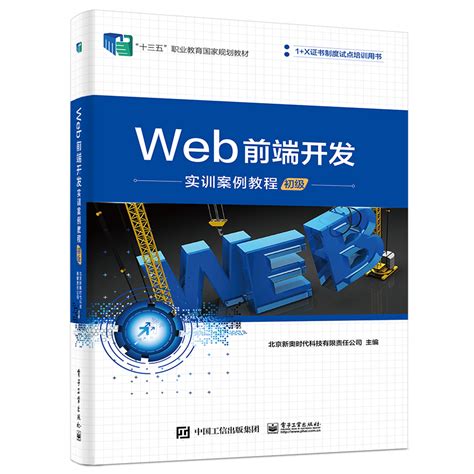 《Web前端开发实训案例教程（初级）》9787121357664.pdf-北京新奥时代科技有限责任公司-电子书下载-简阅读书网