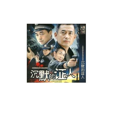 沉默的证人（2004年中国大陆出品电视剧） - 搜狗百科