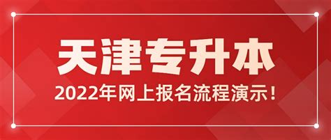 天津2022年高职升本网上报名流程演示！ - 哔哩哔哩