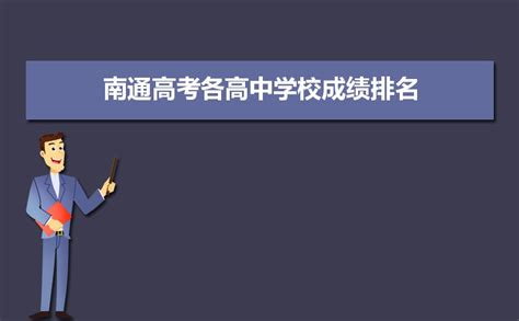 2023年江苏南通高考成绩查询入口、查分网站：江苏省教育考试院www.jseea.cn