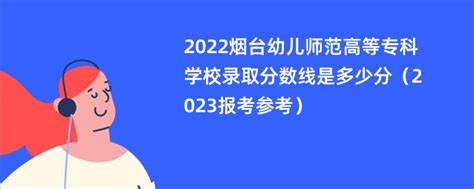 高考问答：2023年山东高考考多少分能上烟台职业学院？ - 掌上高考