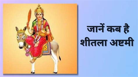 Sheetala Ashtami 2023: किस दिन रहेगा बासोड़ा, जानिए शीतला माता के इस ...