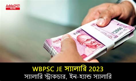 WBPSC JE স্যালারি 2023, স্যালারি স্ট্রাকচার, ইন-হ্যান্ড স্যালারি