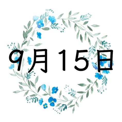 9月15日生まれの運勢！性格・恋愛・結婚・金運・星座【誕生日占い】 | Spicomi