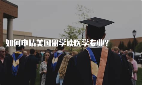 美国医学专业no1如何申请？