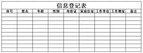 信息登记表excel模板-我拉网