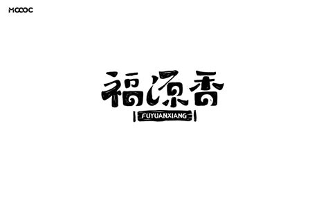 香 字书法矢量图__传统文化_文化艺术_矢量图库_昵图网nipic.com