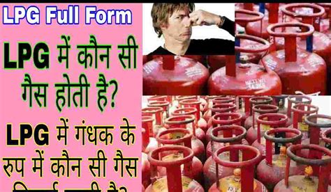 LPG का पूरा नाम (Full Form of LPG), LPG में कौन सी गैस पाई जाती है?