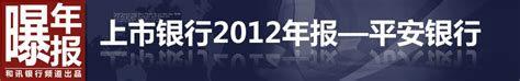 聚焦平安银行2012年年报-专题-银行频道-和讯网