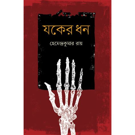 যকের ধন | Prothoma