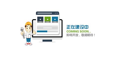 网站正在建设中_★织梦模板之家（Mubanzhijia.Com），专注织梦模板设计制作！