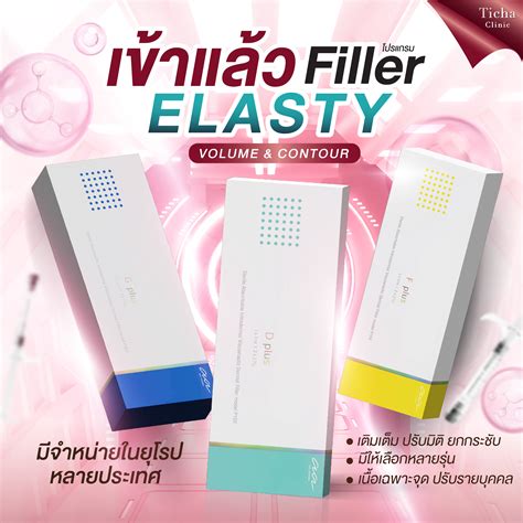 ฟิลเลอร์ตัวใหม่ Elasty ทางเลือกใหม่ในการเสริมความงามที่ทุกคนพูดถึง ...