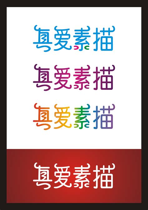 中文字体设计[有参考]**_300元_K68威客任务