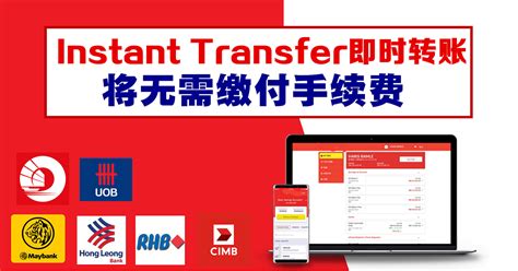 Instant Transfer即时转账服务豁免手续费！