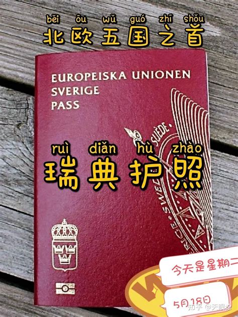 北欧五国之首 最强护照-瑞典 - 知乎