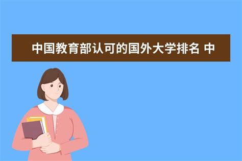 2016中国社会认可度最高大学排行榜