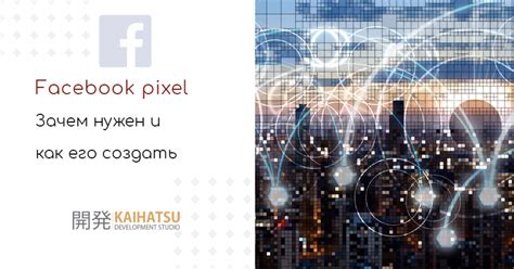 Как создать пиксель Facebook и зачем он нужен - KaiHatsu Development ...