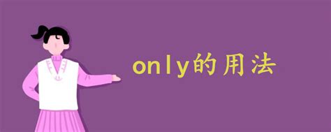 only的用法 - 战马教育