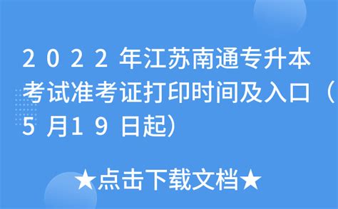 2022年江苏南通专升本考试准考证打印时间及入口（5月19日起）