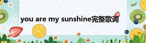 you are my sunshine完整歌词_新时代发展网