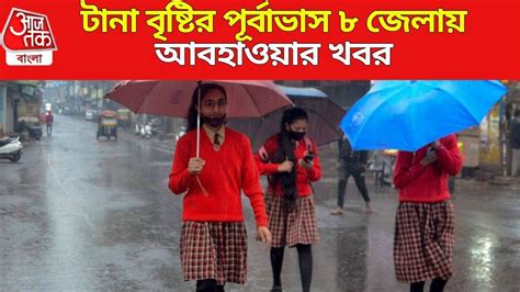 west bengal weather update - Rain Alert in 8 districts: আবার বৃষ্টি ...