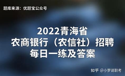 2022青海省农商银行（农信社）招聘每日一练及答案 - 知乎