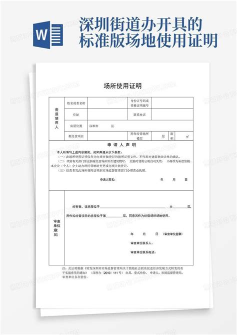 深圳街道办开具的标准版场地使用证明Word模板下载_编号lvrdeppn_熊猫办公