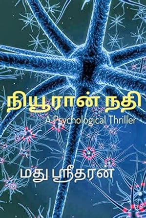 Nueron Nathi - Tamil Psychological Thriller Novel: நியூரான் நதி (Tamil ...