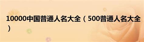 10000中国普通人名大全（500普通人名大全）_生物科学网