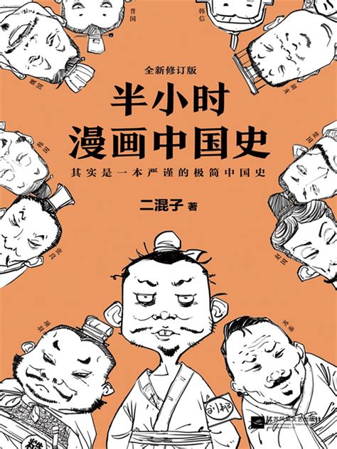半小时漫画中国史（修订版）【下载 在线阅读 书评】