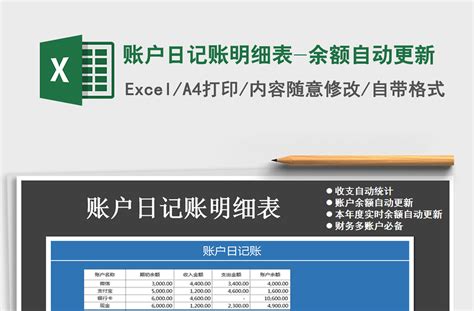 2021年账户日记账明细表-余额自动更新免费下载-Excel表格-工图网