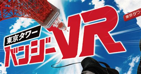 VR Bungee-Jumping am Tokyo Tower sorgt für ungefährlichen Nervenkitzel