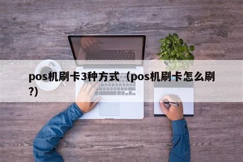 pos机刷卡3种方式（pos机刷卡怎么刷?） - 刷卡 - 追马博客