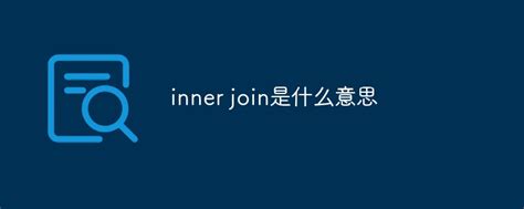 join和join in区别是什么_高三网