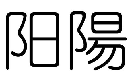 男孩取名带阳字的名字 - 知乎