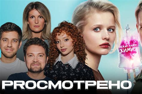 Между нами химия, сериал 2025-2025, 1 сезон - кадры, трейлеры, смотреть ...