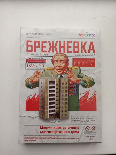 Брежневка. Модель многоквартирного дома Сборная модель купить на OZON ...