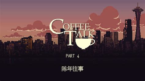 陈年往事（Coffee Talk PART4） - YouTube