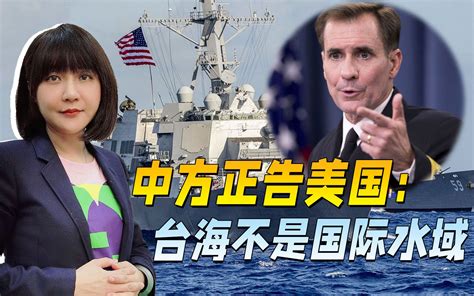 外交部把话摊开，台海不是国际水域，少扯航行自由，美国没这资格_哔哩哔哩_bilibili
