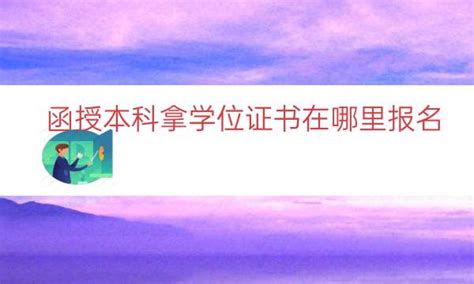 报考函授本科药学需要什么条件？ - 知乎