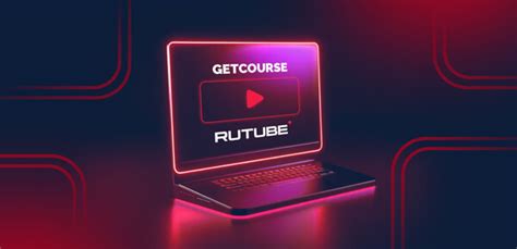 Как создать вебинар с трансляцией через RuTube на GetCourse. Блог GetCourse