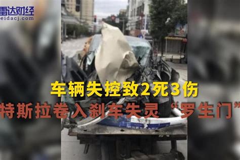 车辆失控致2死3伤 特斯拉卷入刹车失灵“罗生门”_凤凰网视频_凤凰网