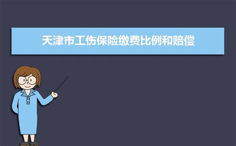 2019年天津工伤保险条例实施细则（全文）