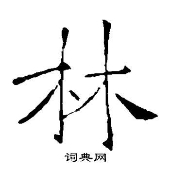 「林」の付く姓名・苗字・名前一覧 - 漢字検索 [1494件]