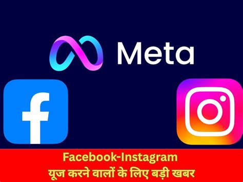 Facebook-Instagram यूज करने वालों के लिए बड़ी खबर, Meta ने हटाए 1 करोड़ ...