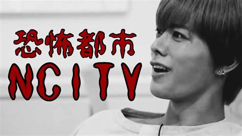 恐怖都市NCITY 【NCT 日本語字幕】