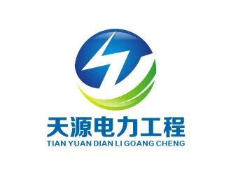 江苏天源电力工程有限公司logo设计 - 123标志设计网™