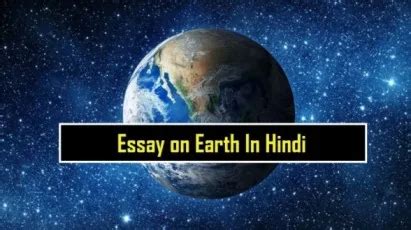 पृथ्वी पर निबंध | Essay on Earth in Hindi
