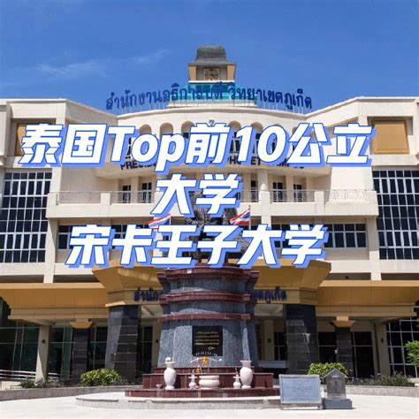 学费低 排名好的学校 泰国宋卡王子大学 - 知乎